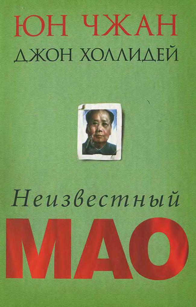 Книга Неизвестный Мао 