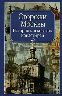 Книга Сторожи Москвы