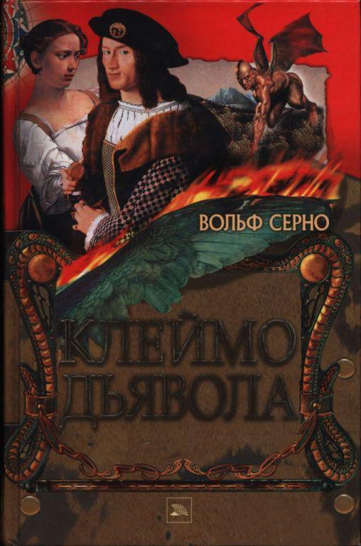 Книга Клеймо дьявола 