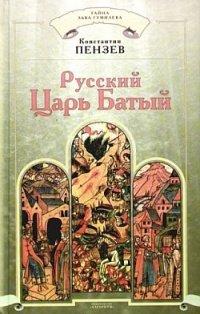 Книга Русский Царь Батый