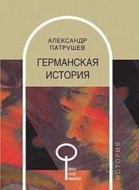 Книга Германская история