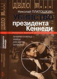 Книга Убийство президента Кеннеди. Ли Харви Освальд - убийца или жертва заговора?