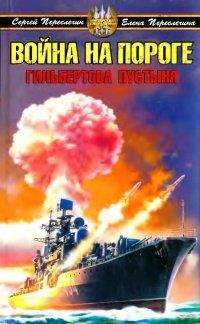 Книга Война на пороге. Гильбертова пустыня
