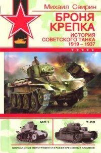 Книга Броня крепка. История советского танка. 1919-1937