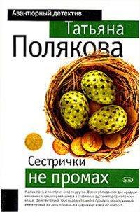 Книга Сестрички не промах