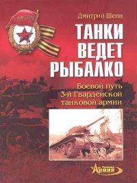 Книга Танки ведет Рыбалко. Боевой путь 3-й Гвардейской танковой армии