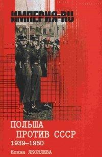 Книга Польша против СССР 1939-1950