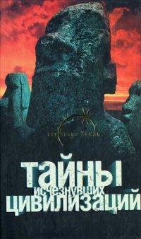 Книга Тайны исчезнувших цивилизаций