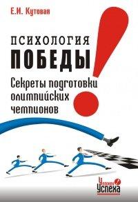Книга Психология победы. Секреты подготовки олимпийских чемпионов