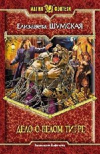 Книга Дело о Белом Тигре