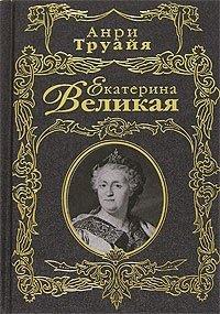 Книга Екатерина Великая