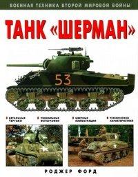 Книга Танк «Шерман»