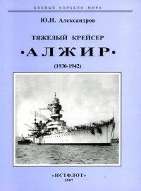 Книга Тяжелый крейсер “Алжир" (1930-1942)