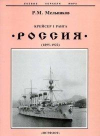 Книга Крейсер I ранга "Россия" (1895 – 1922)