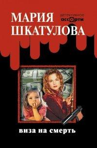 Книга Виза на смерть
