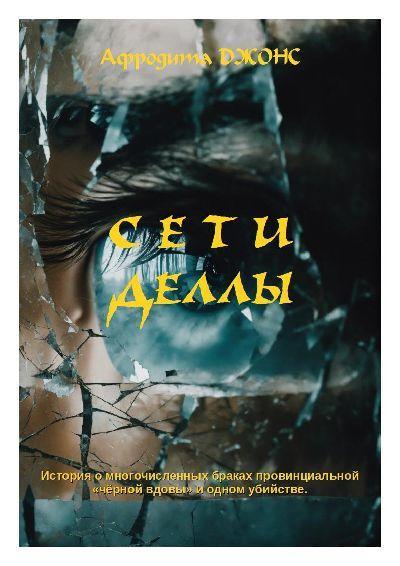 Книга Сети Деллы 