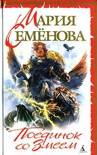 Книга Поединок со Змеем