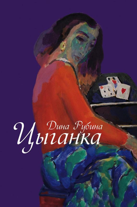 Книга Цыганка 