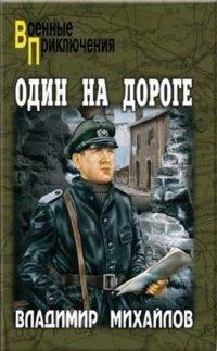 Книга Один на дороге