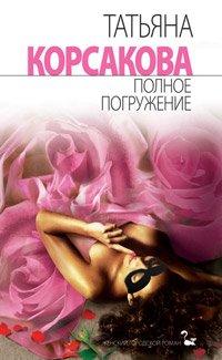 Книга Полное погружение