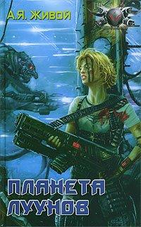 Книга Планета луунов
