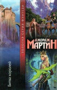 Книга Битва королей
