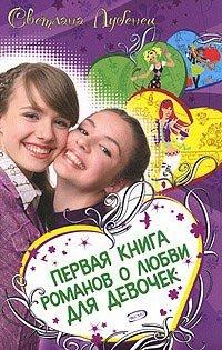 Книга Если влюбишься - молчи!
