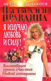 Книга Я излучаю любовь и силу! Волшебные уроки счастья для Новой женщины