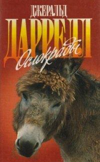 Книга Ослокрады
