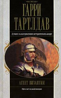 Книга Агент Византии