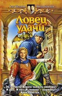 Книга Ловец удачи