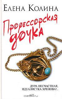 Книга Профессорская дочка
