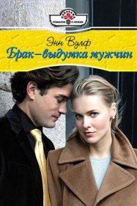 Книга Брак – выдумка мужчин