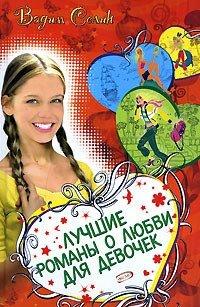 Книга Лучшие романы о любви для девочек