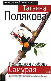Книга Последняя любовь Самурая
