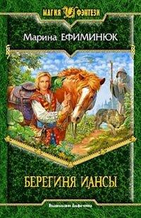Книга Берегиня Иансы