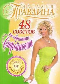 Книга 48 советов по обретению стройности