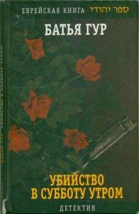 Книга Убийство в субботу утром