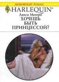 Книга Хочешь быть принцессой?