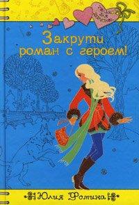 Книга Закрути роман с героем!