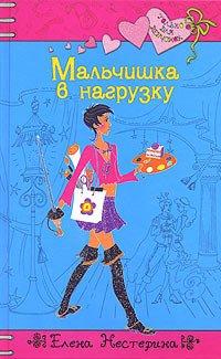 Книга Мальчишка в нагрузку