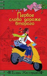 Книга Первое слово дороже второго