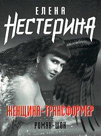 Книга Женщина-трансформер