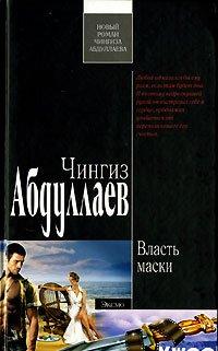 Книга Власть маски