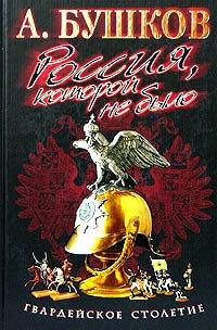 Книга Гвардейское столетие