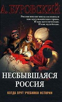 Книга Несбывшаяся Россия