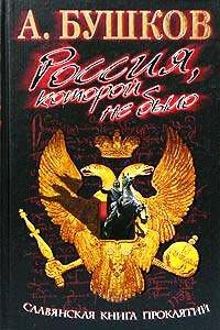 Книга Славянская книга проклятий
