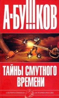 Книга Тайны Смутного времени