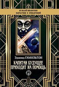 Книга Капитан Фьючер приходит на помощь