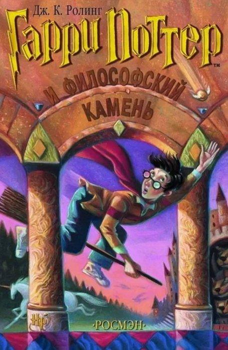 Книга Гарри Поттер и философский камень